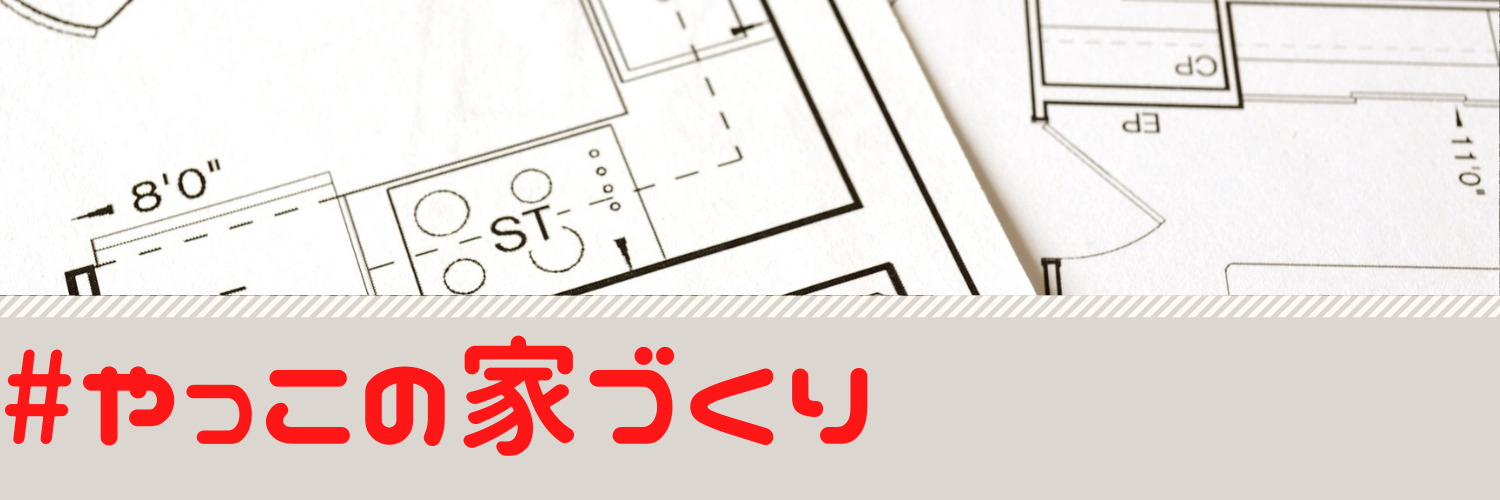 タマホームのリアル 請負契約前 資金計画公開 アハ体験編 やっこの家づくり